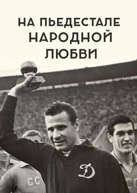 На пьедестале народной любви () 2019 года смотреть онлайн бесплатно в отличном качестве. Постер