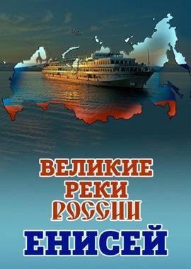 Великие реки России. Енисей /  () смотреть онлайн бесплатно в отличном качестве