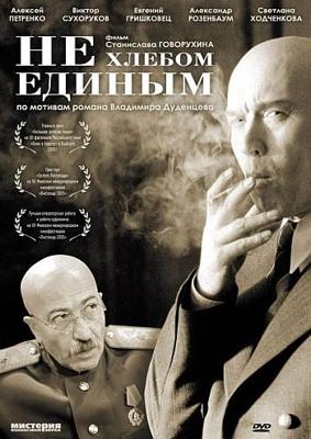 Не хлебом единым /  (2005) смотреть онлайн бесплатно в отличном качестве