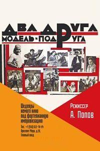 Два друга, модель и подруга () 1927 года смотреть онлайн бесплатно в отличном качестве. Постер