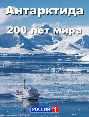 Антарктида. 200 лет мира /  () смотреть онлайн бесплатно в отличном качестве