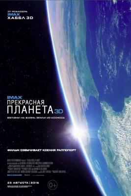 Прекрасная планета / A Beautiful Planet (2016) смотреть онлайн бесплатно в отличном качестве