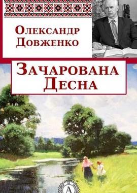 Зачарованная Десна /  () смотреть онлайн бесплатно в отличном качестве