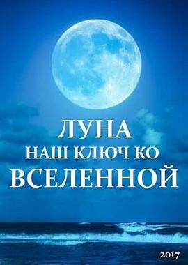 Луна — наш ключ ко Вселенной / The Moon — our gateway to the Universe (2017) смотреть онлайн бесплатно в отличном качестве