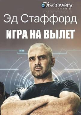 Эд Стаффорд игра на вылет / Ed Stafford: First Man Out. (2019) смотреть онлайн бесплатно в отличном качестве