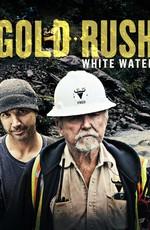 Золотая лихорадка: Бурные воды (Gold Rush: White Water) 2018 года смотреть онлайн бесплатно в отличном качестве. Постер