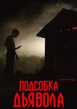 Подсобка дьявола (The Shed) 2019 года смотреть онлайн бесплатно в отличном качестве. Постер