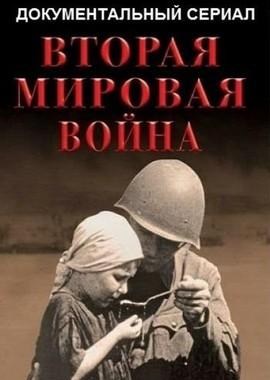 Вторая мировая война