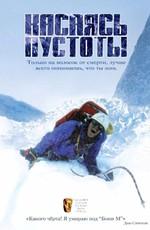 Касаясь пустоты (Touching the Void) 2003 года смотреть онлайн бесплатно в отличном качестве. Постер