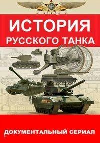 История русского танка /  (2019) смотреть онлайн бесплатно в отличном качестве