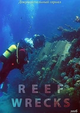 Корабельные рифы / Reef Wrecks (2016) смотреть онлайн бесплатно в отличном качестве