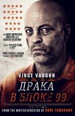 Драка в блоке 99 (Brawl in Cell Block 99) 2017 года смотреть онлайн бесплатно в отличном качестве. Постер