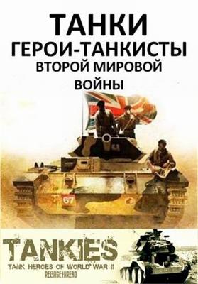 Танки. Герои-танкисты Второй Мировой войны (Tankies: Tank Heroes of World War II)  года смотреть онлайн бесплатно в отличном качестве. Постер