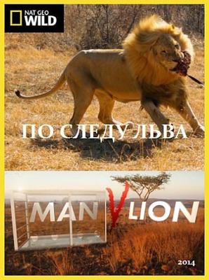 По следу льва (Man vs. Lion)  года смотреть онлайн бесплатно в отличном качестве. Постер