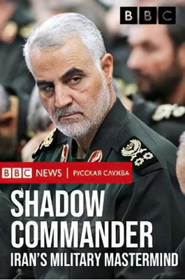 Тайный командующий. Военный стратег Ирана (Shadow Commander: Iran’s Military Mastermind) 2019 года смотреть онлайн бесплатно в отличном качестве. Постер