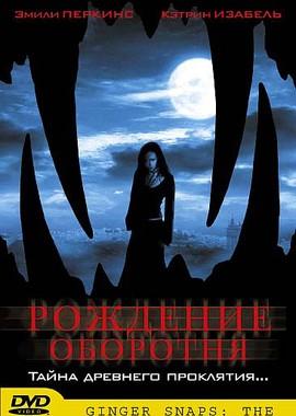 Рождение оборотня / Ginger Snaps Back: The Beginning () смотреть онлайн бесплатно в отличном качестве