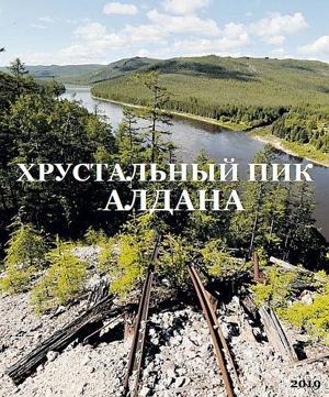 Хрустальный пик Алдана () 2019 года смотреть онлайн бесплатно в отличном качестве. Постер