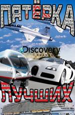 Discovery: Пятёрка лучших / Discovery: World's TOP 5 () смотреть онлайн бесплатно в отличном качестве