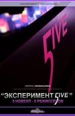 Эксперимент 5ive /  (2011) смотреть онлайн бесплатно в отличном качестве