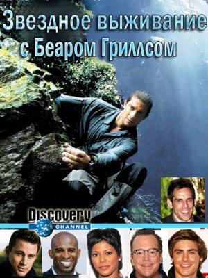 Звездное выживание с Беаром Гриллсом / Running Wild Bear Grylls (None) смотреть онлайн бесплатно в отличном качестве