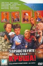 Здравствуйте, мы ваша крыша /  (2005) смотреть онлайн бесплатно в отличном качестве