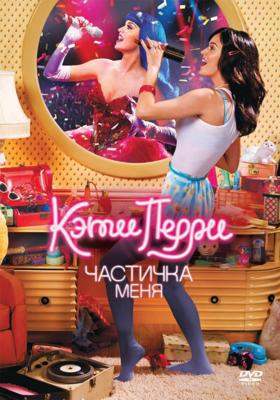 Кэти Перри: Частичка меня / Katy Perry: Part of Me () смотреть онлайн бесплатно в отличном качестве