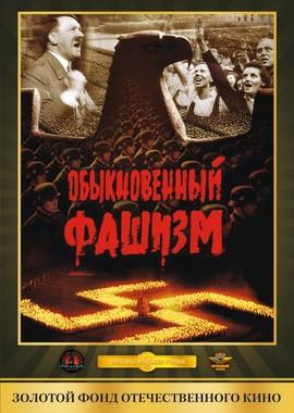 Обыкновенный фашизм ()  года смотреть онлайн бесплатно в отличном качестве. Постер