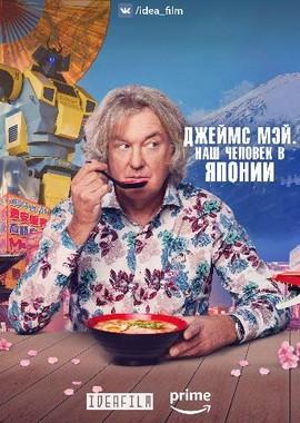 Джеймс Мэй: Наш человек в Японии / James May: Our Man in Japan (None) смотреть онлайн бесплатно в отличном качестве