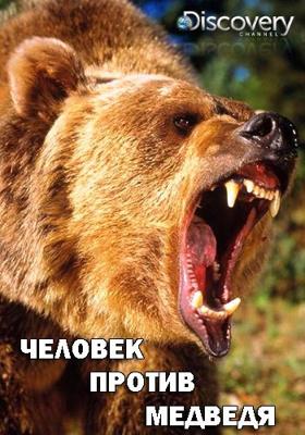 Человек против медведя (Man vs Bear) 2019 года смотреть онлайн бесплатно в отличном качестве. Постер