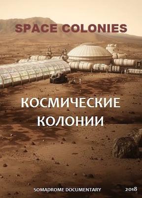 Космические колонии / Space Colonies (2018) смотреть онлайн бесплатно в отличном качестве