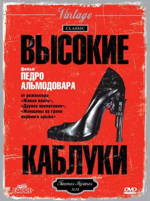 Высокие каблуки / Tacones lejanos () смотреть онлайн бесплатно в отличном качестве