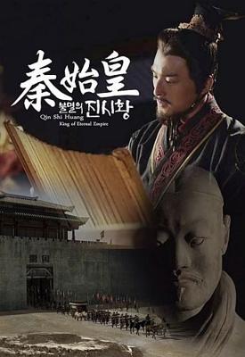 Цинь Шихуанди, правитель вечной империи / Qin Shi Huang, King of Eternal Empire (2019) смотреть онлайн бесплатно в отличном качестве