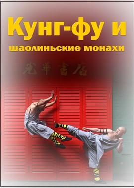 Кунг-фу и шаолиньские монахи (The Kung Fu ShaoLin)  года смотреть онлайн бесплатно в отличном качестве. Постер