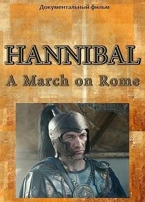 Легендарный поход Ганнибала (Hannibal – A March on Rome) 2018 года смотреть онлайн бесплатно в отличном качестве. Постер