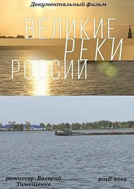 Великие реки России