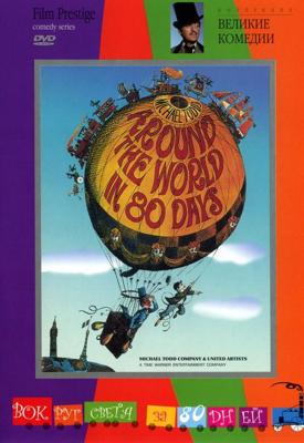 Вокруг света за 80 дней / Around The World In 80 Days (1956) смотреть онлайн бесплатно в отличном качестве