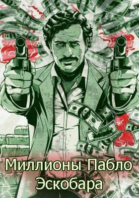 Миллионы Пабло Эскобара / Finding Escobar’s Millions (2017) смотреть онлайн бесплатно в отличном качестве