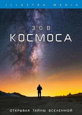 Зов Космоса / The Call of the Cosmos (2018) смотреть онлайн бесплатно в отличном качестве