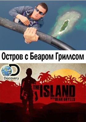 Остров с Беаром Гриллсом / The Island with Bear Grylls (None) смотреть онлайн бесплатно в отличном качестве