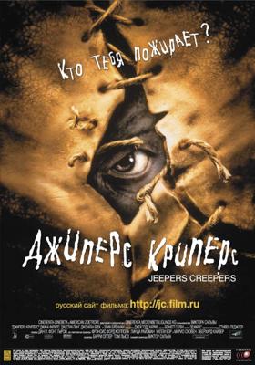 Джиперс Криперс (Jeepers Creepers) 2001 года смотреть онлайн бесплатно в отличном качестве. Постер