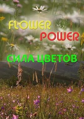 Сила цветов / Flower power (2017) смотреть онлайн бесплатно в отличном качестве