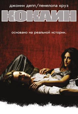 Кокаин / Blow (2001) смотреть онлайн бесплатно в отличном качестве