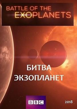 Битва экзопланет (Battle Of The Exoplanets) 2018 года смотреть онлайн бесплатно в отличном качестве. Постер