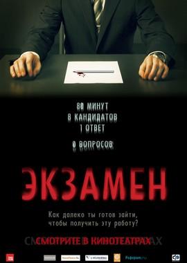 Экзамен (Exam)  года смотреть онлайн бесплатно в отличном качестве. Постер