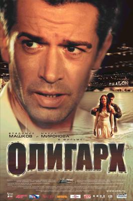 Олигарх /  (2002) смотреть онлайн бесплатно в отличном качестве