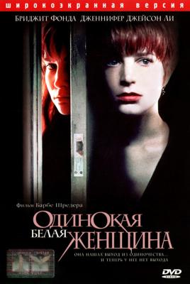 Одинокая белая женщина / Single White Female () смотреть онлайн бесплатно в отличном качестве