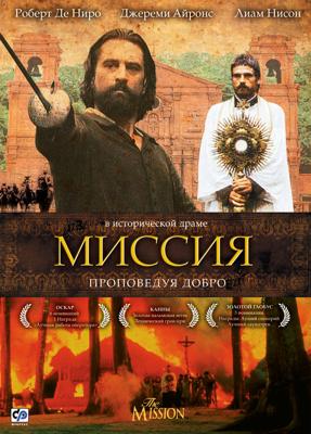 Миссия (The Mission) 1986 года смотреть онлайн бесплатно в отличном качестве. Постер