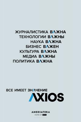 Аксиос / Axios (2018) смотреть онлайн бесплатно в отличном качестве