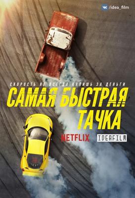 Самая быстрая тачка / Fastest Car (2018) смотреть онлайн бесплатно в отличном качестве