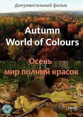 Осень – мир, полный красок / Autumn World of Colours (2018) смотреть онлайн бесплатно в отличном качестве